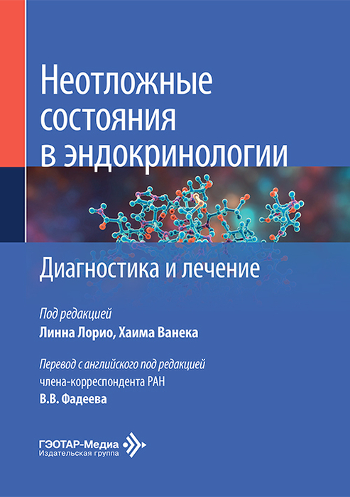 Неотложные состояния в эндокринологии. Линна Лорио. 2026 г.