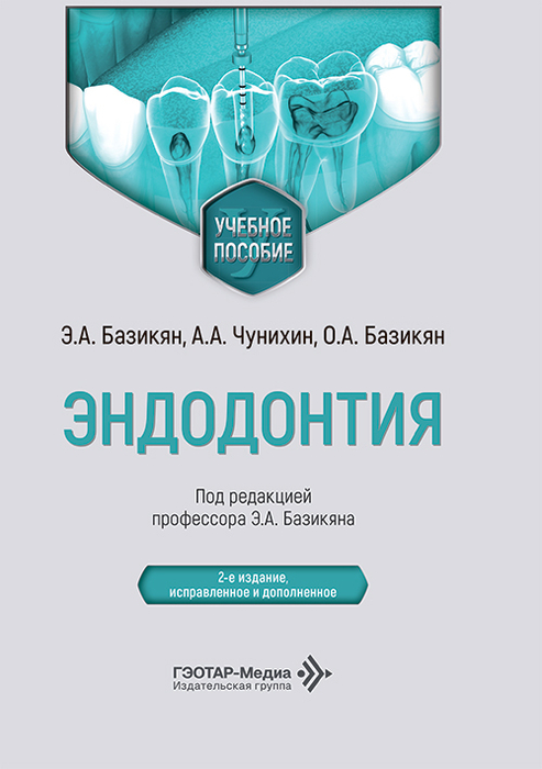 Эндодонтия. Базикян. 2026 г.