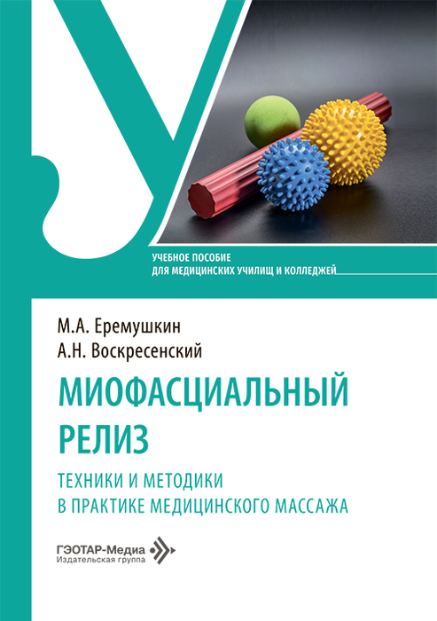 Миофасциальный релиз. Ерёмушкин. 2026 г.