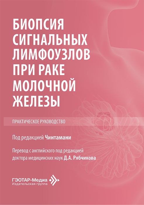 Биопсия сигнальных лимфоузлов при раке молочной железы. Чинтамани. 2026 г.
