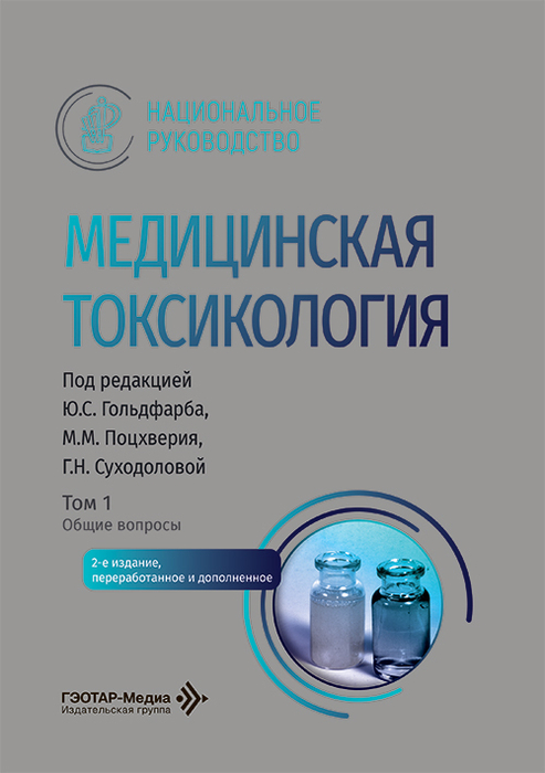 Медицинская токсикология. Национальное руководство в 2-х томах. Гольдфарб. 2026 г.