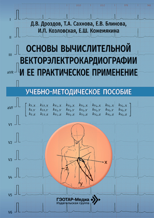 Основы вычислительной векторэлектрокардиографии и ее практическое применение. Дроздов.  2026 г.