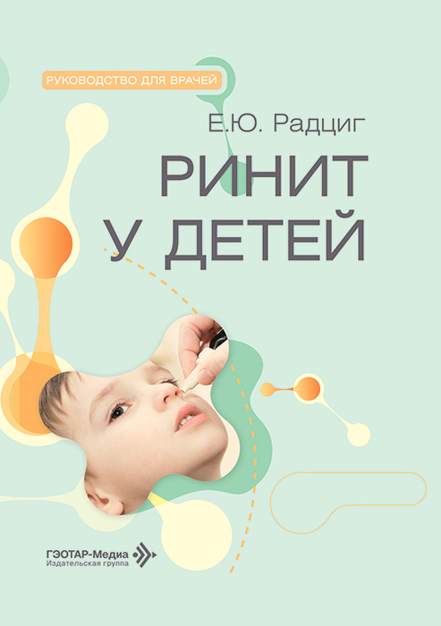  Ринит у детей. Радциг. 2026 г.