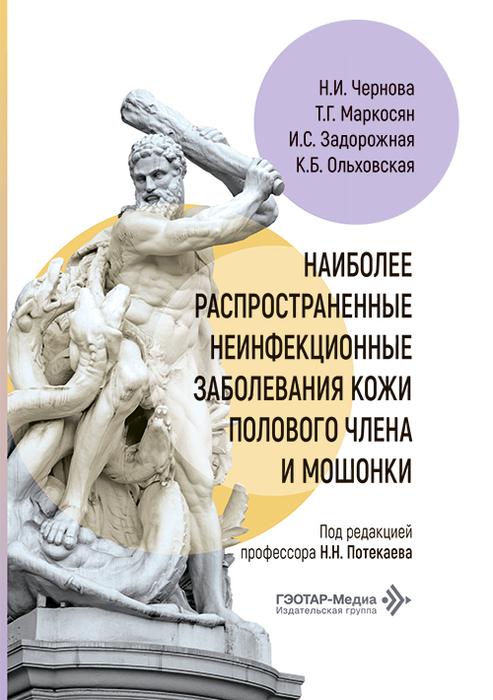Наиболее распространенные неинфекционные заболевания кожи полового члена и мошонки. Чернова. 2026 г.