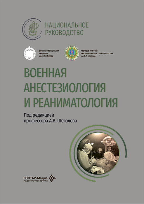 Военная анестезиология и реаниматология. Национальное руководство. 2026 г.