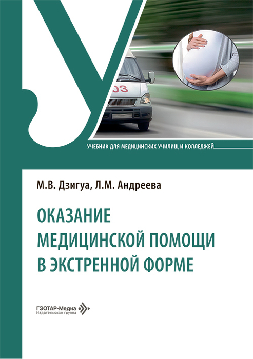 Оказание медицинской помощи в экстренной форме. Дзигуа. 2026 г.