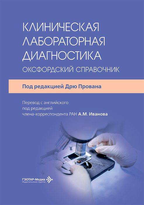 Клиническая лабораторная диагностика. Оксфордский справочник. Дрю Прован. 2026 г.
