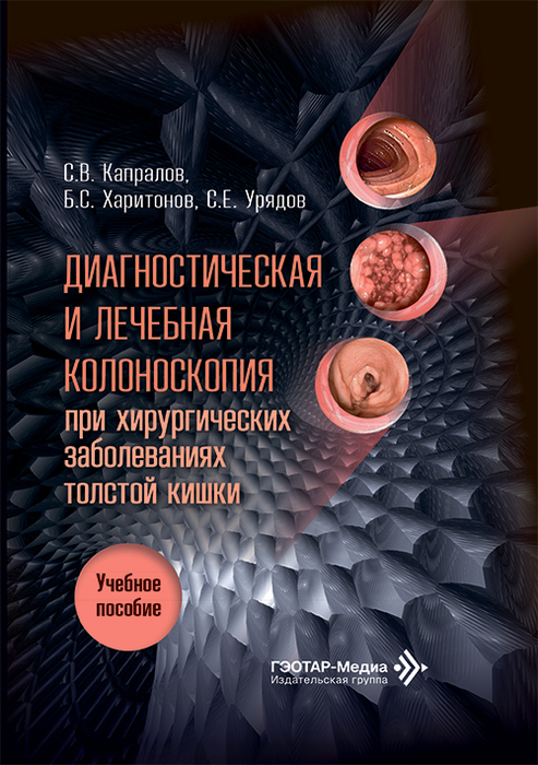 Диагностическая и лечебная колоноскопия при хирургических заболеваниях толстой кишки.  Капралов. 2026 г.