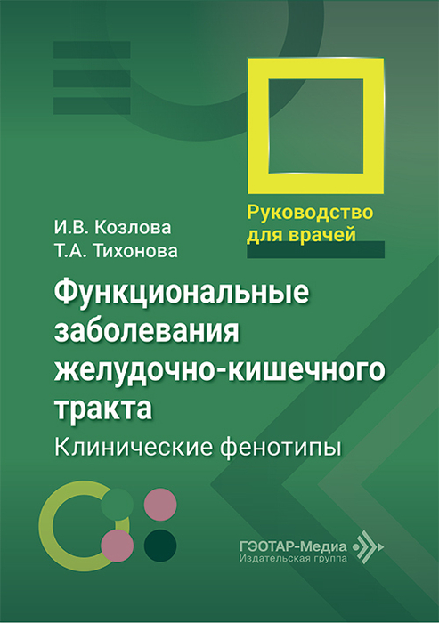 Функциональные заболевания желудочно-кишечного тракта. Козлова. 2026 г.