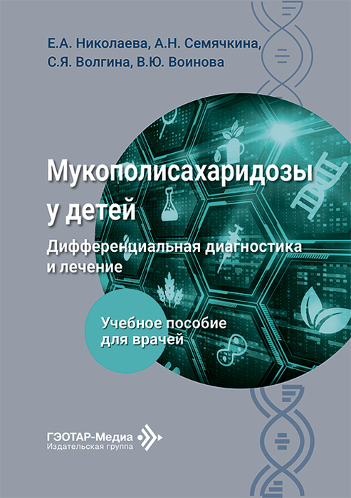 Мукополисахаридозы у детей. Николаева. 2026 г.