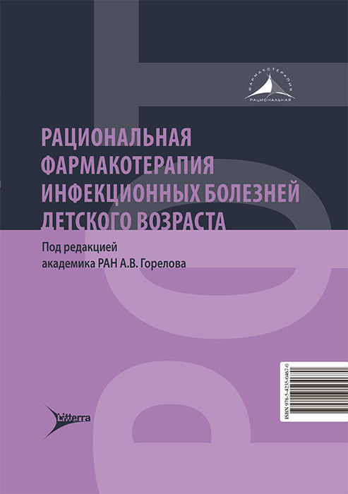 Рациональная фармакотерапия инфекционных болезней детского возраста. Горелов. 2026 г.