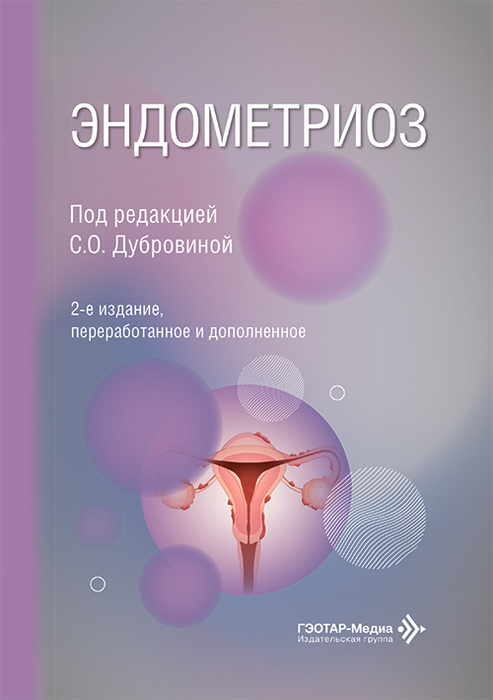 Эндометриоз. Дубровина. 2026 г.
