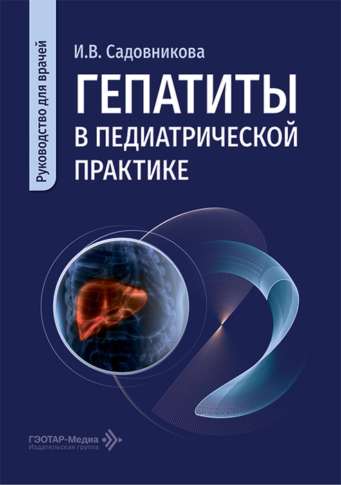 Гепатиты в педиатрической практике. Садовникова. 2026 г.