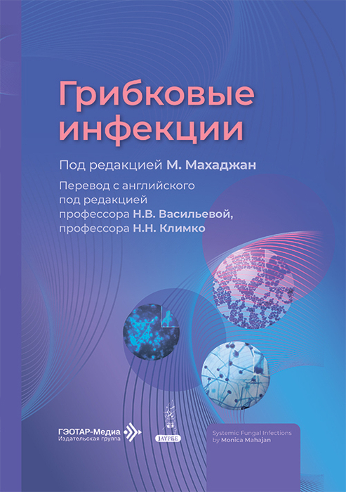 Грибковые инфекции. Махаджан. 2026 г.