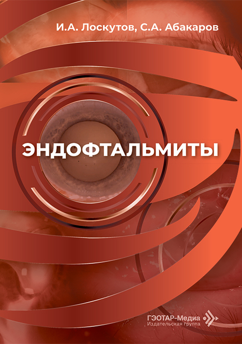 Эндофтальмиты. Лоскутов. 2026 г.
