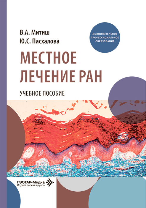 Местное лечение ран. Учебное пособие. Митиш. 2026 г.