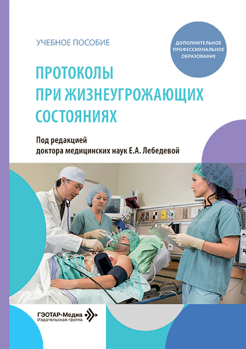 Протоколы при жизнеугрожающих состояниях. Лебедева. 2026 г.