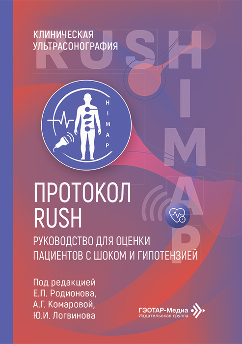 RUSH протокол. Руководство для оценки пациентов с шоком и гипотензией. Родионов. 2026 г. 