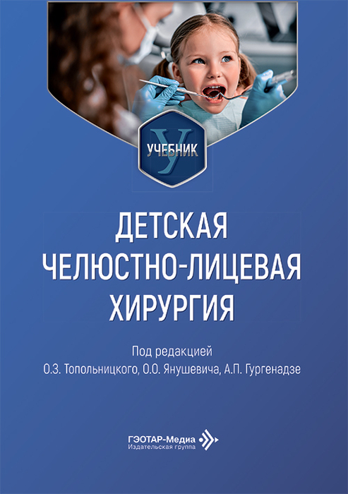 Детская челюстно-лицевая хирургия. Топольницкий. 2026 г.