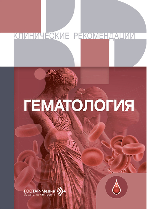 Гематология. Клинические рекомендации. 2026 г.