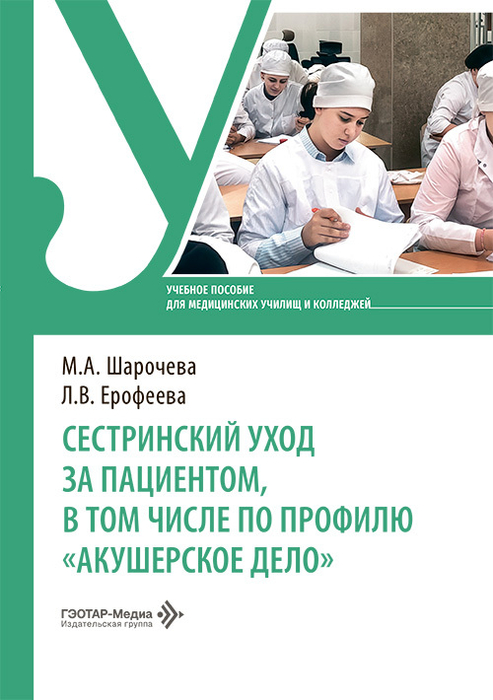 Сестринский уход за пациентом, в том числе по профилю «Акушерское дело». Шарочева. 2026 г.