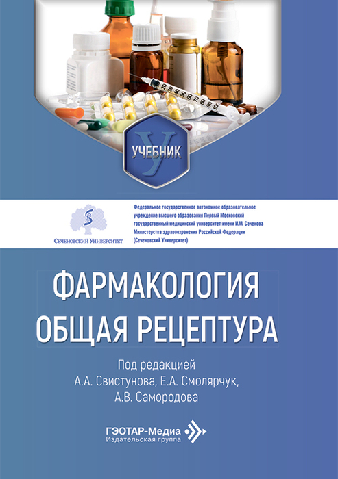 Фармакология. Общая рецептура. Свистунов. 2026 г.