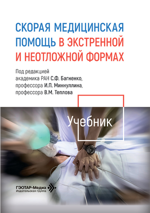 Скорая медицинская помощь в экстренной и неотложной формах. Багненко. 2026 г.