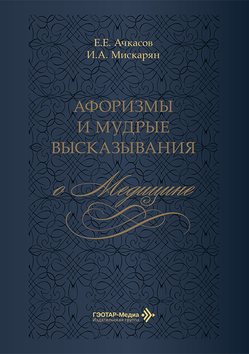 Афоризмы и мудрые высказывания о медицине. Ачкасов. 2026 г.