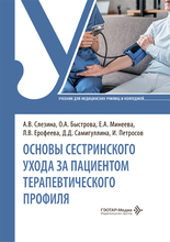 Основы сестринского ухода за пациентами терапевтического профиля. Слезина. 2026 г. Основы сестринского ухода за пациентами терапевтического профиля. Слезина. 2026 г.
