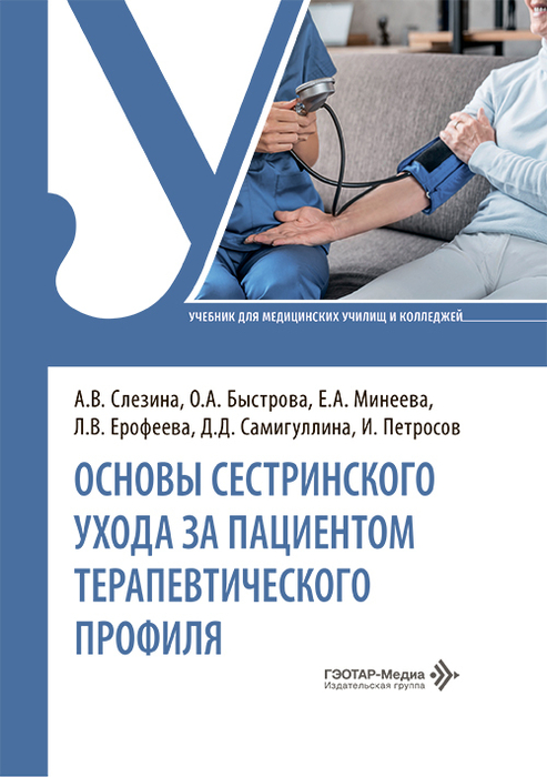 Основы сестринского ухода за пациентами терапевтического профиля. Слезина. 2026 г.