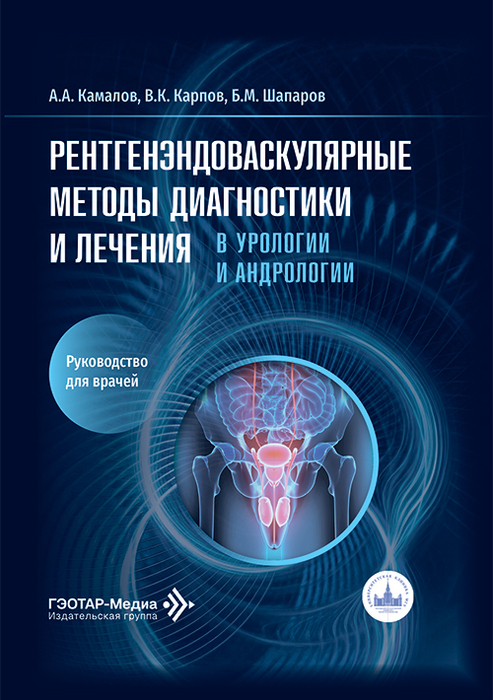 Рентгенэндоваскулярные методы диагностики и лечения в урологии и андрологии. Камалов. 2026 г.
