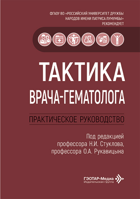 Тактика врача-гематолога. Стуклов. 2026 г.