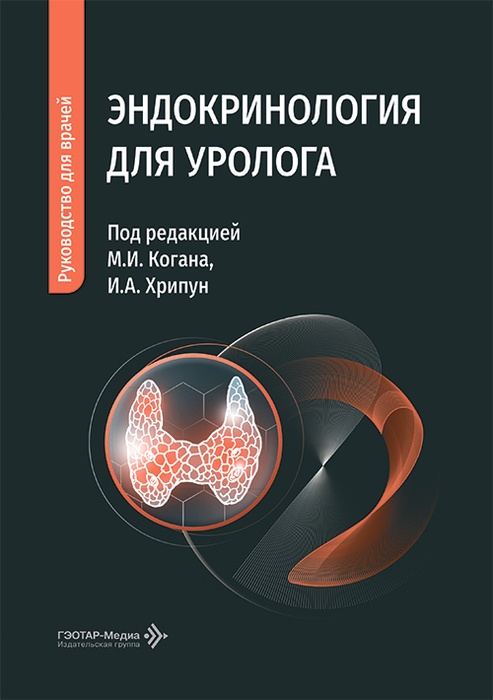 Эндокринология для уролога. Коган. 2026 г.