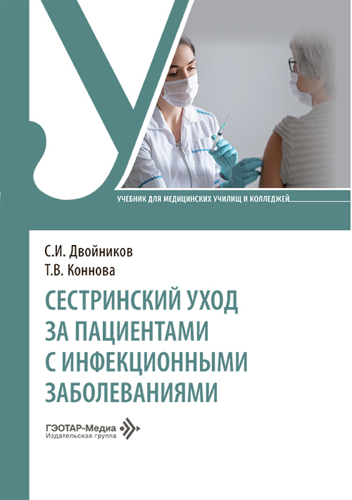 Сестринский уход за пациентами с инфекционными заболеваниями. Двойников. 2026 г.