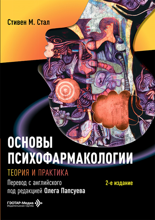 Основы психофармакологии. Стал. 2026 г.
