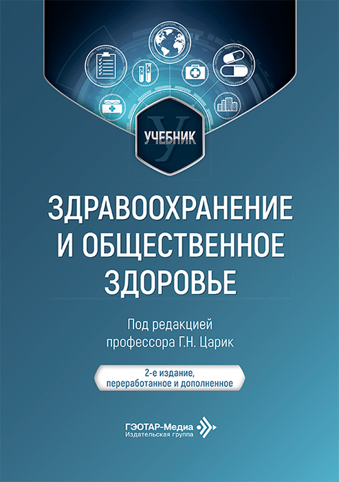 Здравоохранение и общественное здоровье. Учебник. 2026 г.