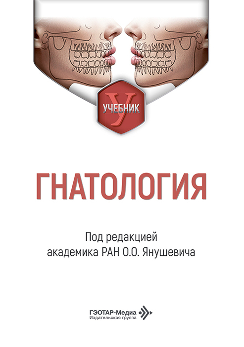  Гнатология. Янушевич. 2026 г.