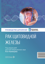 Рак щитовидной железы. Румянцев. 2026 г. Рак щитовидной железы. Румянцев. 2026 г.