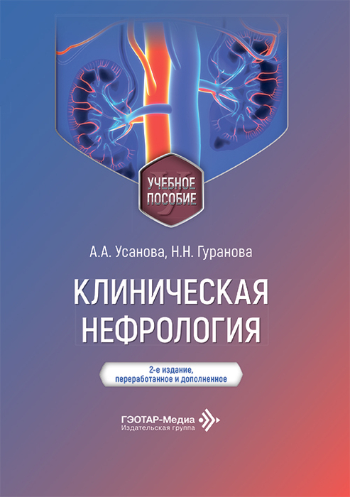Клиническая нефрология. Усанова. 2026 г.