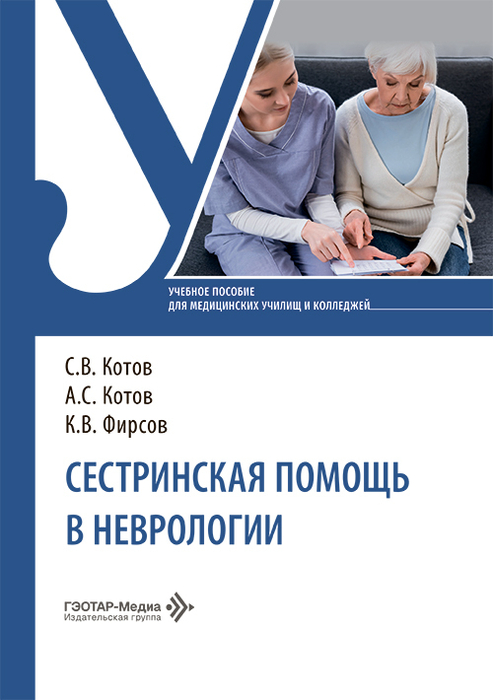 Сестринская помощь в неврологии. Котов. 2026 г.