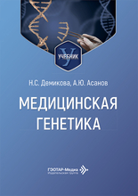 Медицинская генетика. Учебник. Демикова. 2026 г.