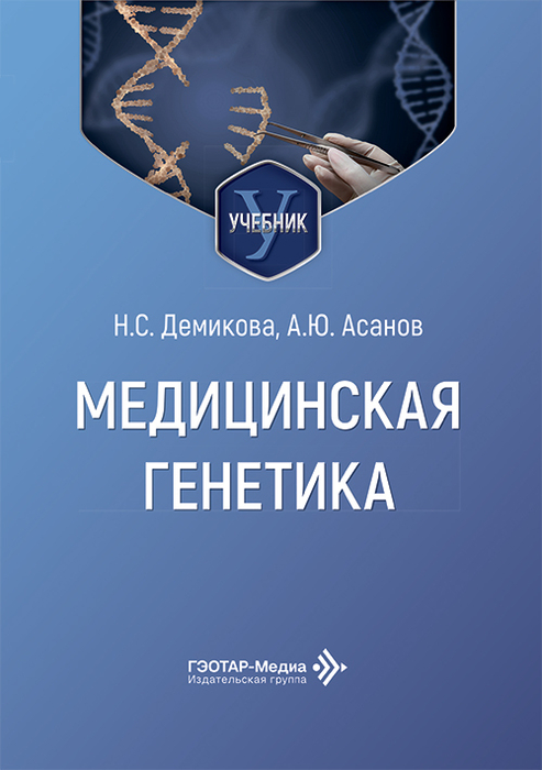 Медицинская генетика. Учебник. Демикова. 2026 г.