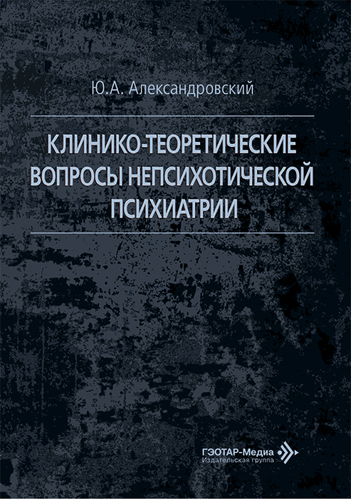 Клинико-теоретические вопросы непсихотической психиатрии. Александровский. 2026 г.