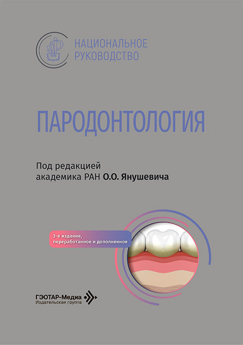 Пародонтология. Национальное руководство. Янушевич. 2026 г.