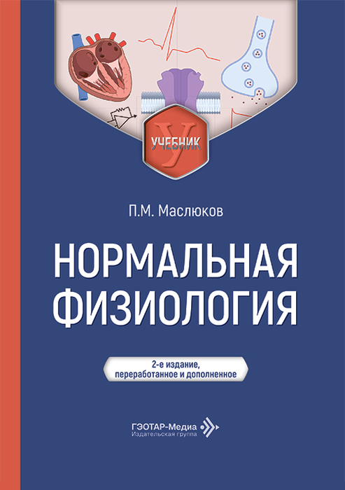 Нормальная физиология. Маслюков. 2026 г.