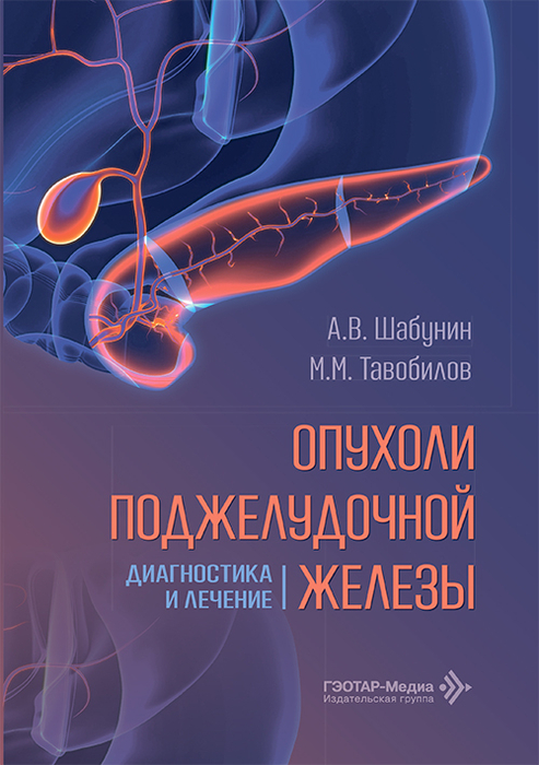 Опухоли поджелудочной железы. Шабунин. 2026 г.