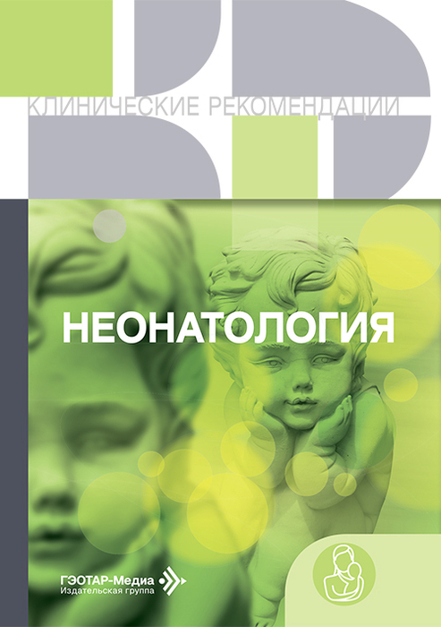 Неонатология. Клинические рекомендации. 2026 г.