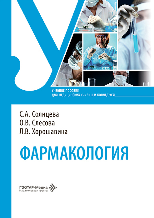 Фармакология. Солнцева. 2026 г.