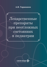 Лекарственные препараты при неотложных состояниях в педиатрии. Тараканов. 2026 г. Лекарственные препараты при неотложных состояниях в педиатрии. Тараканов. 2026 г.