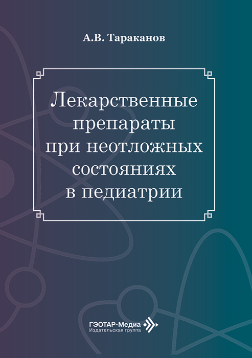 Лекарственные препараты при неотложных состояниях в педиатрии. Тараканов. 2026 г.
